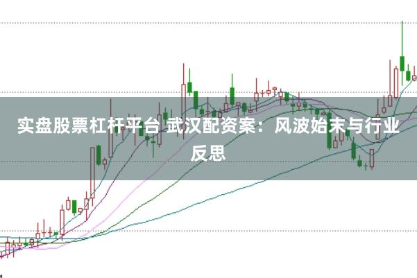 实盘股票杠杆平台 武汉配资案：风波始末与行业反思
