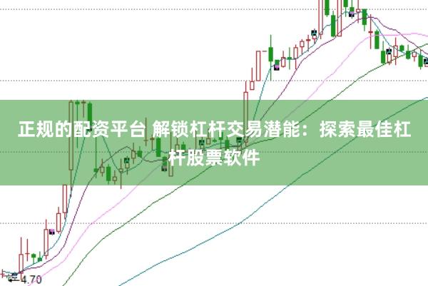 正规的配资平台 解锁杠杆交易潜能：探索最佳杠杆股票软件