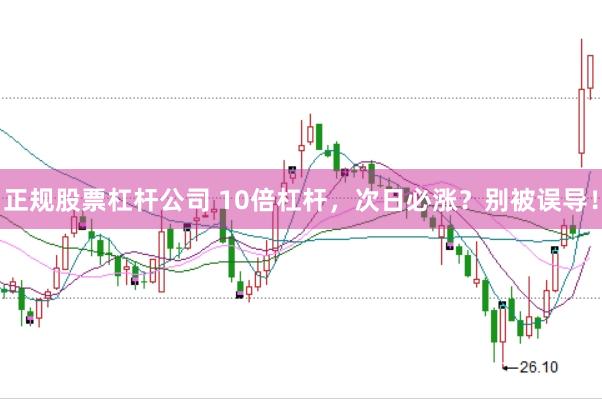 正规股票杠杆公司 10倍杠杆，次日必涨？别被误导！