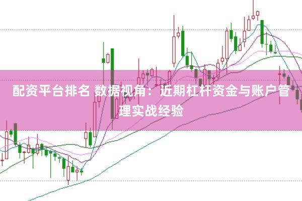 配资平台排名 数据视角：近期杠杆资金与账户管理实战经验