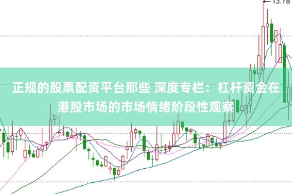 正规的股票配资平台那些 深度专栏：杠杆资金在港股市场的市场情绪阶段性观察