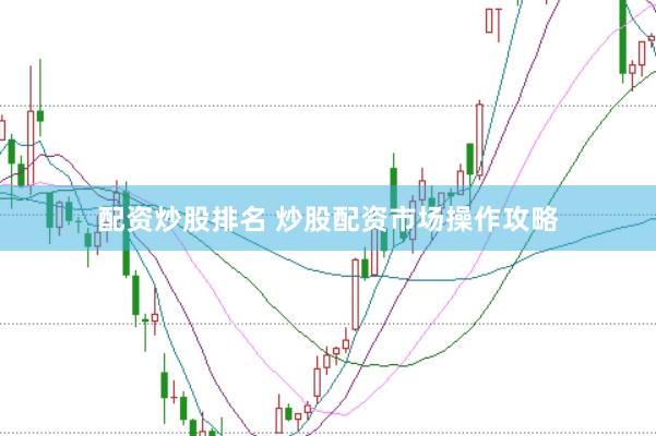 配资炒股排名 炒股配资市场操作攻略