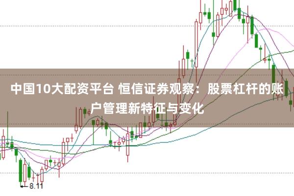 中国10大配资平台 恒信证券观察：股票杠杆的账户管理新特征与变化