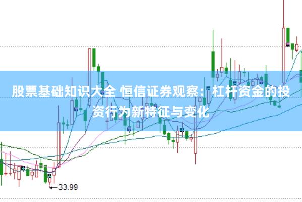 股票基础知识大全 恒信证券观察：杠杆资金的投资行为新特征与变化